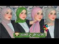 اسهل واجدد لفات طرح للعيد                           نجومي