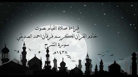 الشيخ فرقان احمد الصديقي سورة الشرح 1438