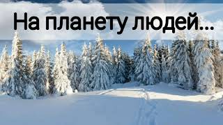 На планету людей, на планету скорбей - христианская песня.