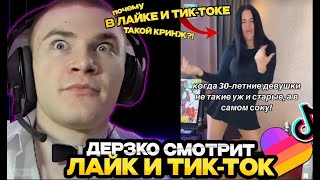 ДЕРЗКО 69 СМОТРИТ ЛАЙК И ТИК-ТОК НА СТРИМЕ | ЛУЧШИЕ МОМЕНТЫ СО СТРИМА DERZKO СМОТРИТ LIKE И TIK-TOK