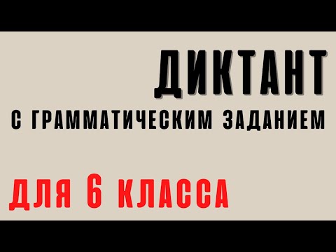 Диктант 6 класс "Послеобеденный сон"