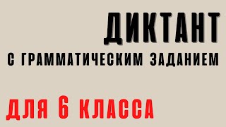 Диктант 6 класс &quot;Послеобеденный сон&quot;