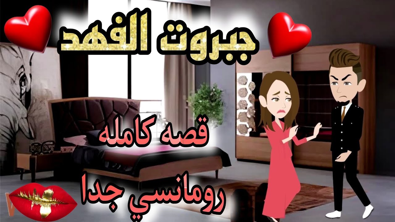 قصة كامله روعه♡جبروت الفهد♡حب الطفوله