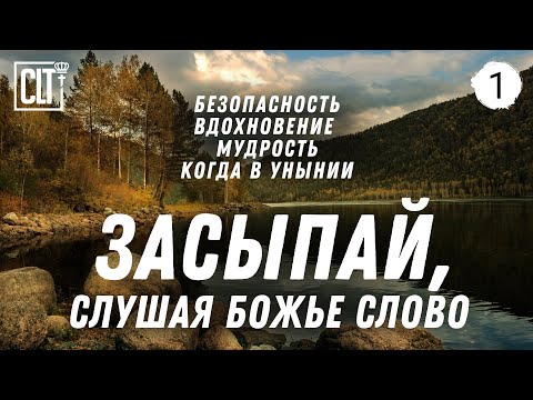 Не можешь уснуть? Засыпай, слушая Божье Слово | Горный ручей | Relaxing