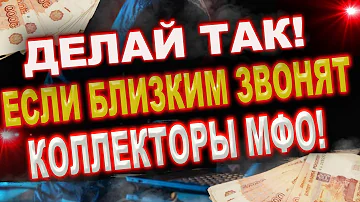 Как сделать так чтобы коллекторы не звонили родственникам