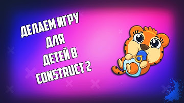 СОЗДАЕМ МАТЕМАТИЧЕСКУЮ ИГРУ ДЛЯ ДЕТЕЙ В CONSTRUCT 2