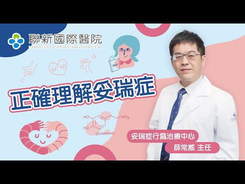 妥瑞症行為治療中心