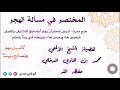 المختصر في مسألة الهجر هجر المسلم لأخيه المسلم تأصيل مهم ونصائح متينة للشيخ محمد بن هادي المدخلي 