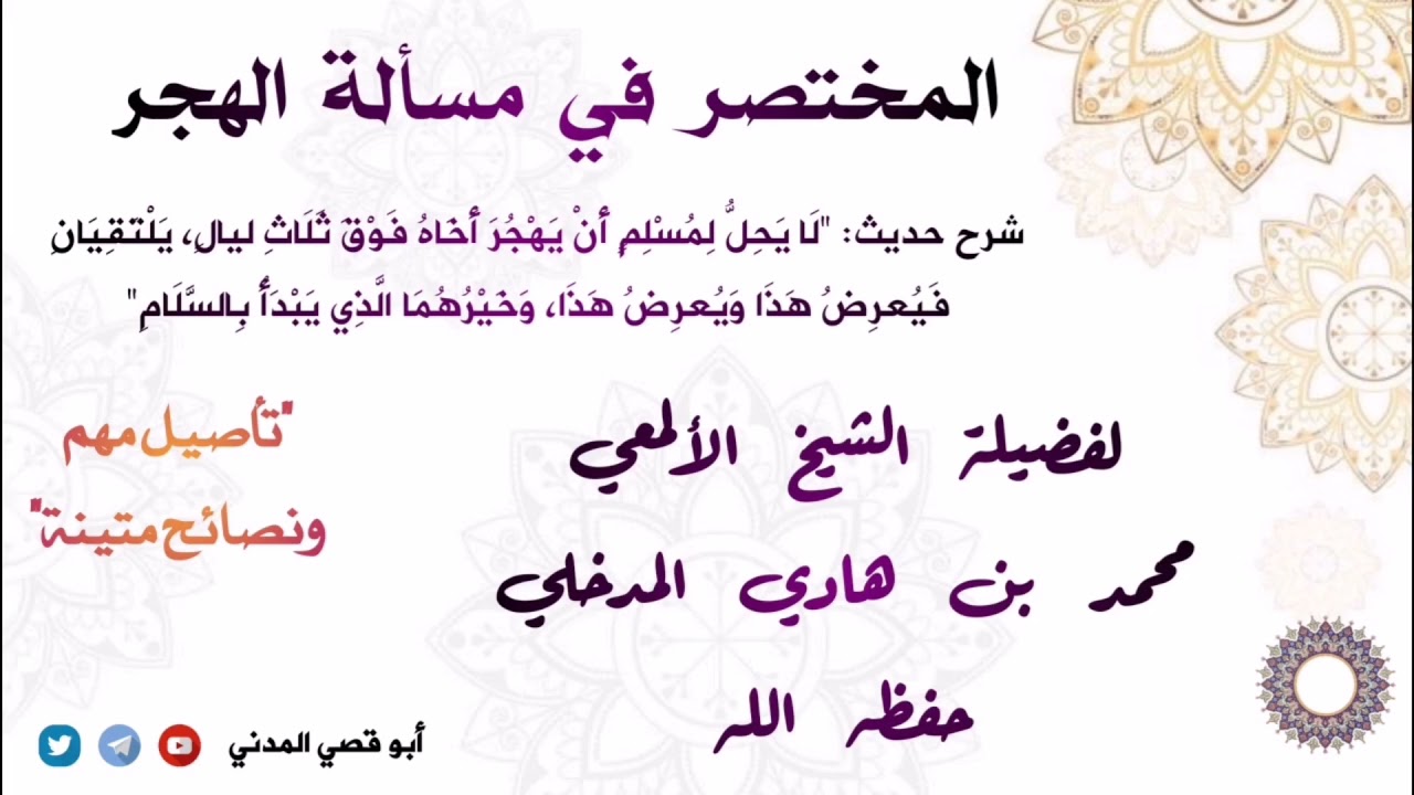 المختصر في مسألة الهجر، هجر المسلم لأخيه المسلم، تأصيل مهم ونصائح متينة للشيخ محمد بن هادي المدخلي