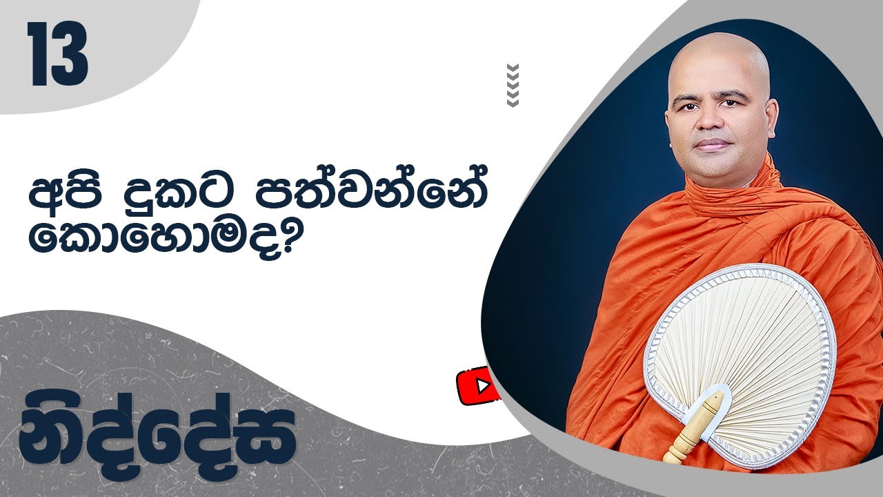 නිද්දේස 13 | ගුහට්ඨක සූත්‍ර නිර්දේශය 09 | 2022 02 20 | Mankadawala Nandarathana Thero | Niddesa