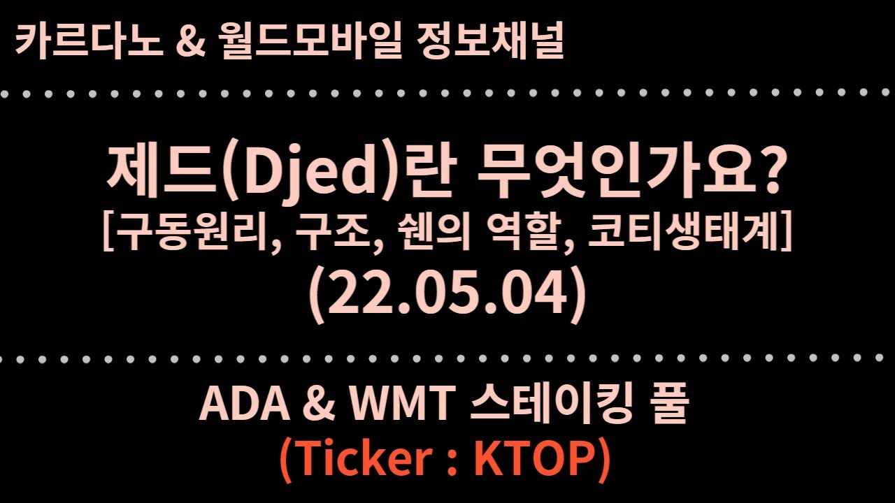 COTI] 제드(Djed) 란 무엇인가요? (구동원리, 구조, 쉔의 역할, 코티생태계)