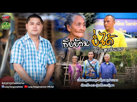 ກັບບ້ານບໍ່ໄດ້/ລັ່ງແສງອຳພອນ/กลับบ้านบ่ได้/ลั่งแสงอำพอน/ #กลับบ้านบ่ได้#ลั่งแสงอำพอน￼#กลับบ้านเฮาสา…￼￼