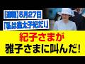 【大激震】紀子さま絶叫！雅子さまに衝撃発言