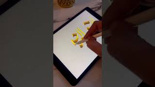 Calligraphy Art of Arhamur Rahimeen (أَرْحَمُ الرَّاحِمِينَ)