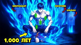 видео: Он Тренировался 1000 Лет, Комбинируя Скиллы Всех Классов, Чтобы Ваншотать Любого - Пересказ Манхвы картинка: Он Тренировался 1000 Лет, Комбинируя Скиллы Всех Классов, Чтобы Ваншотать Любого - Пересказ Манхвы