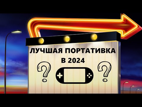 Видео: ЛУЧШАЯ ПОРТАТИВНАЯ КОНСОЛЬ В 2024 ДО 15000 РУБЛЕЙ