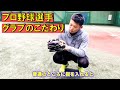 西浦直亨 選手グラブのこだわりについて - YouTube