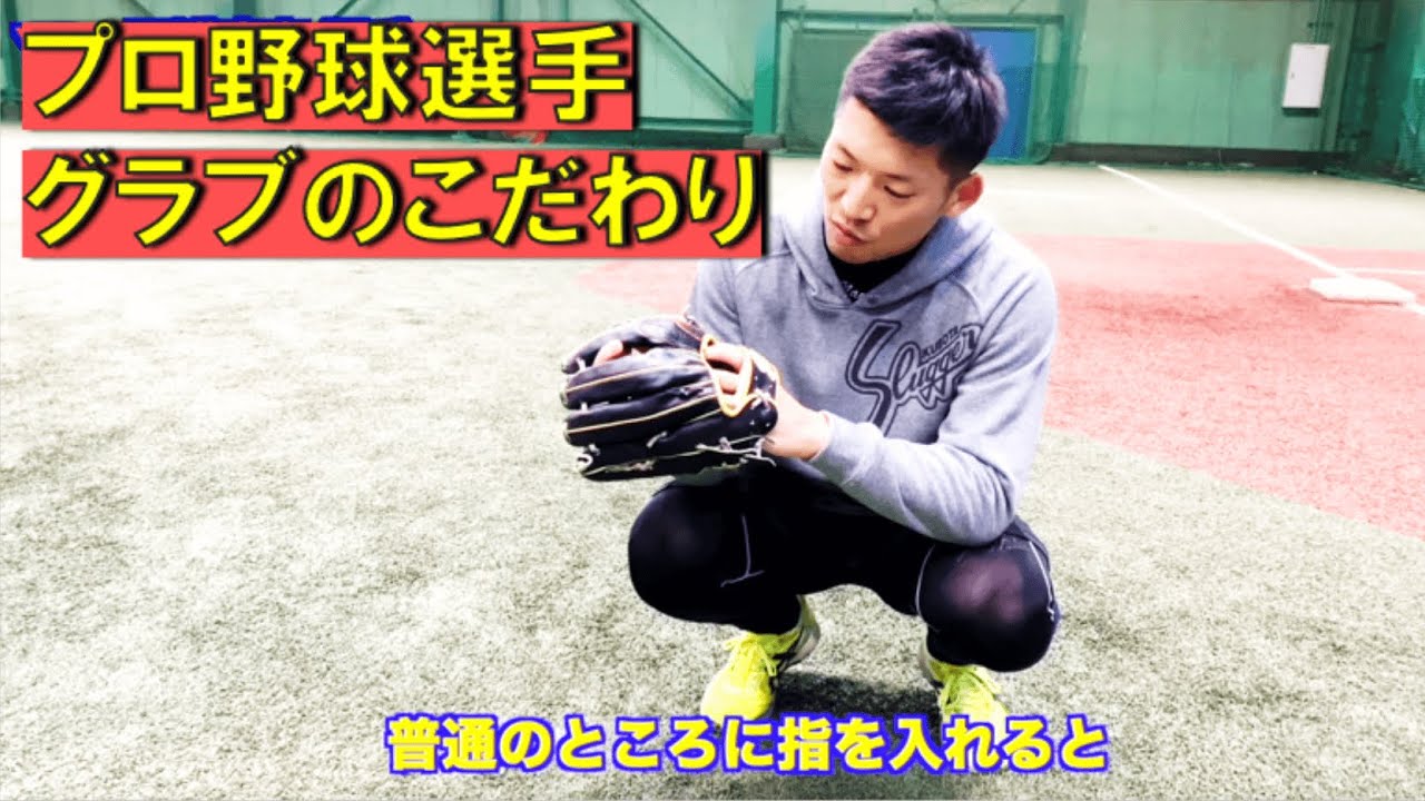 西浦直亨 選手グラブのこだわりについて - YouTube