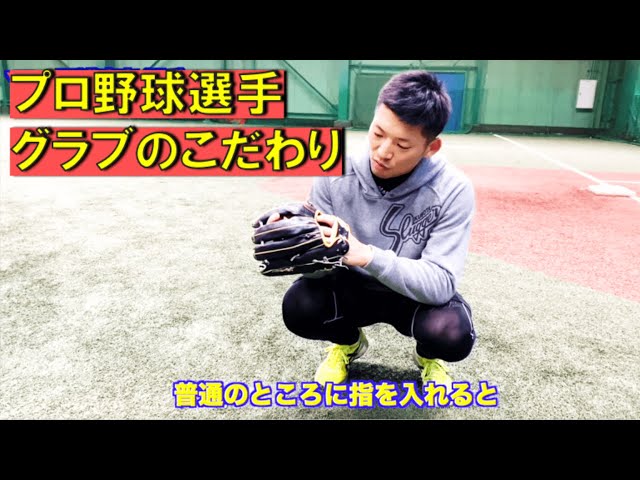 西浦直亨 選手グラブのこだわりについて - YouTube