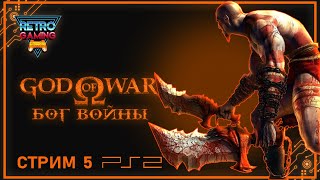 God of War (2005) - #5 - PlayStation 2 (Прохождение на русском) Максимальная Сложность !!!!