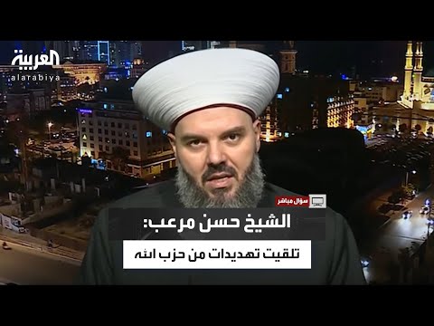 سؤال مباشر الشيخ حسن مرعب تلقيت تهديدات من عناصر حزب الله وهذه رسالتي لنعيم قاسم