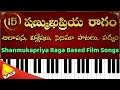Shanmukhapriya ragam  poem  movie songs  raga analysis  raga alapana  shanmukapriya on keyboard