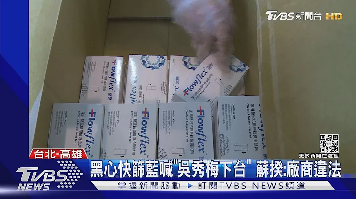 黑心快篩藍喊「吳秀梅下台」 蘇揆:廠商違法｜TVBS新聞 - 天天要聞