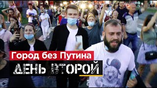 Хабаровск продолжает протестовать / Город без Путина. День второй