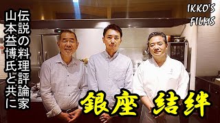 【和食⑪】最高峰の食材を迫力のライブキッチンで調理！和食屋「銀座 結絆」にて伝説の料理評論家 山本益博さんとご一緒させてもらった【IKKO'S FILMS】【品川イッコー】