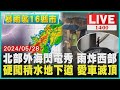 北部外海閃電秀 雨炸西部　硬闖積水地下道 愛車滅頂LIVE｜1400暴雨襲16縣市｜TVBS新聞