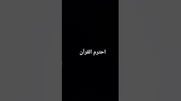 قران كريم #قران_كريم #اكسبلور #المصحف #قرآن #لايك #ترند #القزابري #راحة_نفسية #المراه #تيك_توك