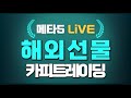 메타5 해외선물 실시간!!