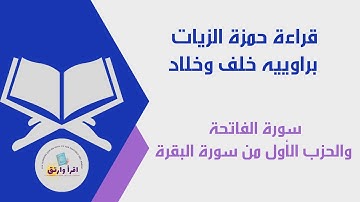 قراءة حمزة الزيات برواييه ( خلف وخلاد) سورة الفاتحة والحزب الأول من سورة البقرة