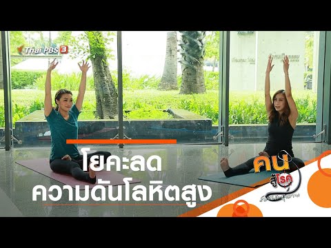 โยคะลดความดันโลหิตสูง : โยคะบำบัด (8 ก.ย. 63)