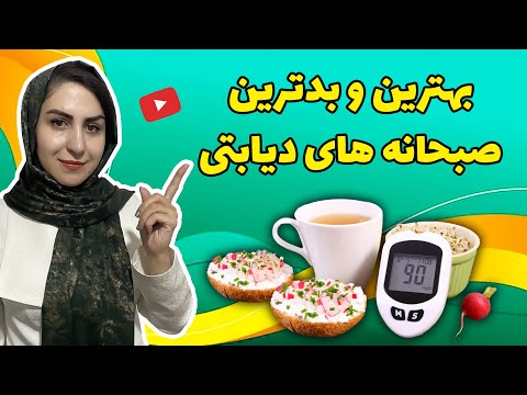 با این صبحانه های رژیمی دیابتت رو کنترل کن