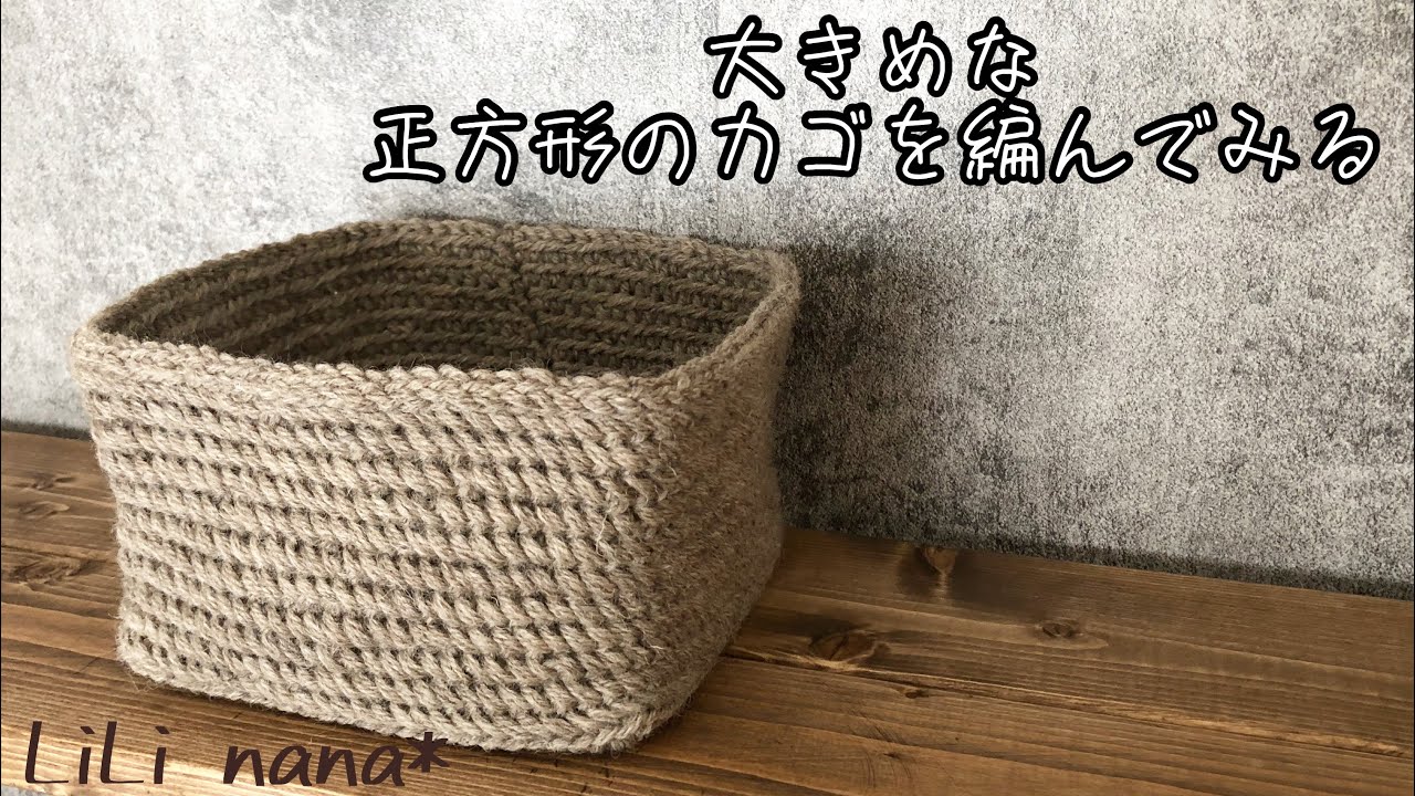 Crochet] Let's try weaving a large square basket ♪ - YouTube