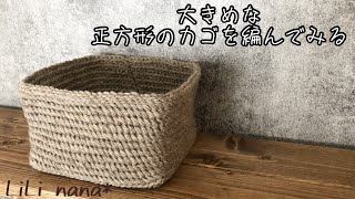 【かぎ針編み】大きめな正方形のカゴを編んでみる♪