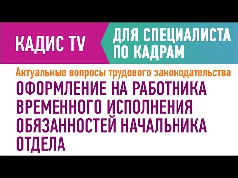 Оформление на работника временного исполнения обязанностей начальника отдела