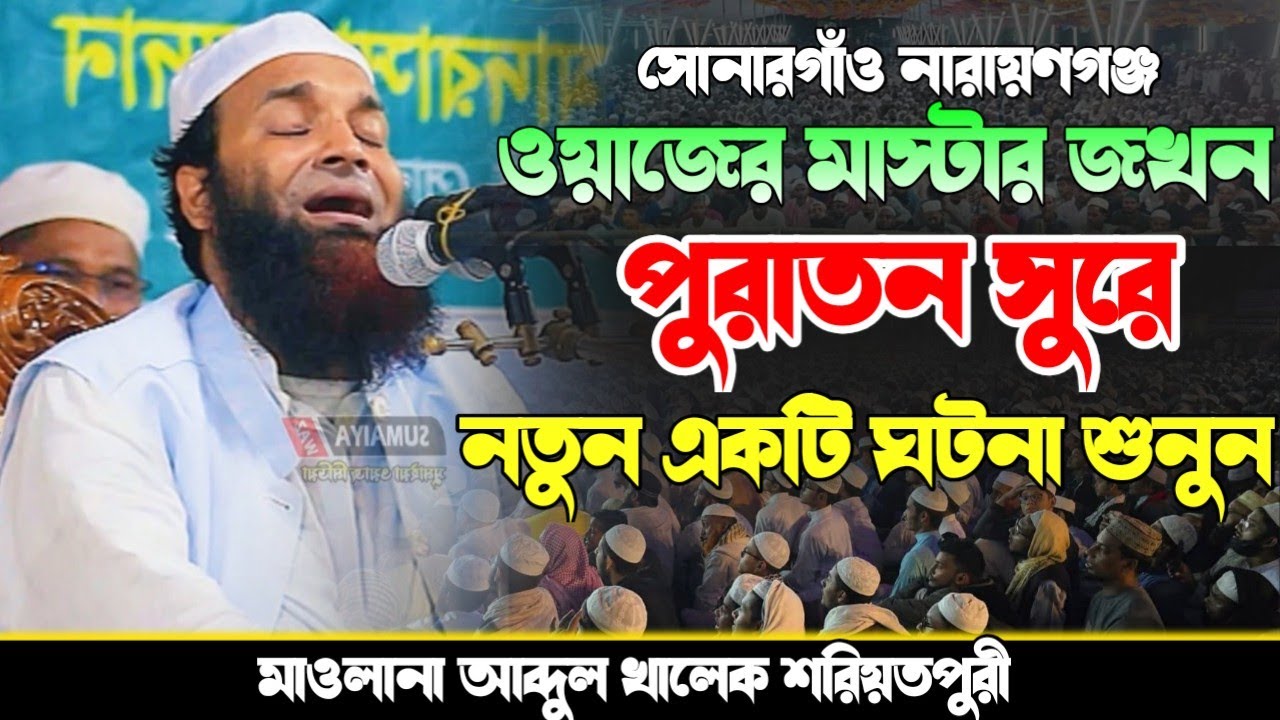 শরিয়তপুরীর নতুন ওয়াজ | আব্দুল খালেক শরিয়তপুরী ওয়াজ | Abdul khalek soriotpuri 2025 | Bangla waz 2025