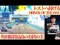 【F1】角田自身初 ﾚｰｽﾘｰﾀﾞｰ・ﾄﾞﾗｲﾊﾞｰｵﾌﾞｻﾞﾃﾞｲ