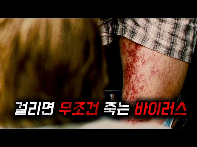 ?치사율 100% 전염병에서 살아남기 위한 그들만의 방식..(영화리뷰/결말포함)(공포영화)