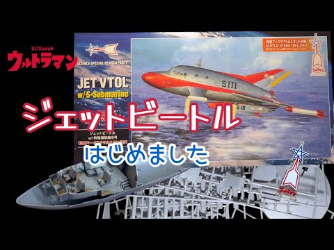 ウルトラマン ジェットビートル Hasegawa 1/72 Jet Beetle started the original Ultraman Science