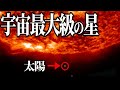 【衝撃】宇宙で最も大きい星とは？