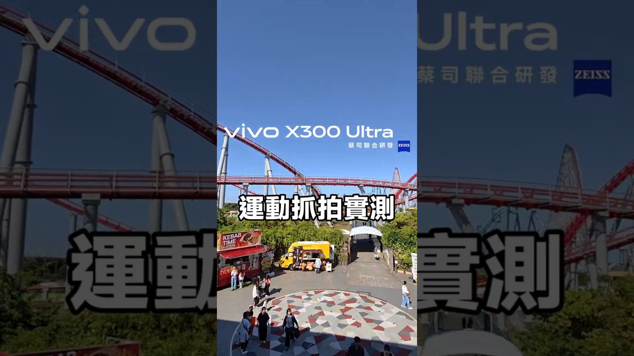 抓拍總是拍出模糊照片?來試試 vivo X300 Ultra 超強運動抓拍！ 縮圖