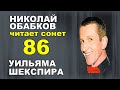 Шекспир -  Сонет 86 на русском с переводом Маршака - Читает #НиколайОбабков