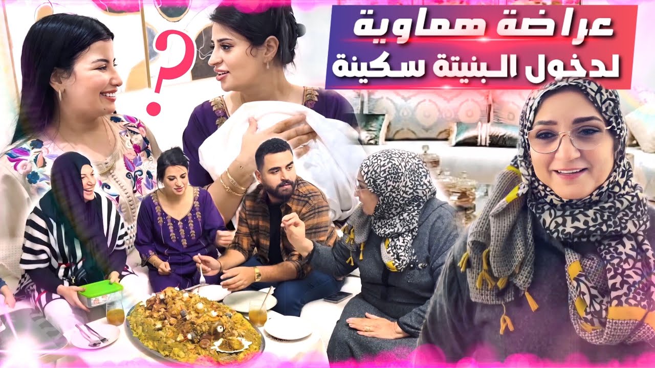 عراضة على حقها و طريقها لبنتنا سكينة 👩🏻‍🍼😍و كلشي على سفيان فرش فائزة و أيوب 😳
