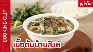 เนื้อต้มบ้านสิงห์ | เนื้อน่องลายตุ๋นนุ่ม ๆ ขอบกระด้งเด้ง ๆ น้ำซุปรสแซ่บ หอมสมุนไพร : Maeban