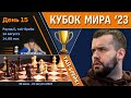 Тай-брейк!! Непомнящий, Горячкина! 🏆 Кубок Мира. День 15 [1/8, тай-брейк] 🎤 Сергей Шипов ♛ Шахматы