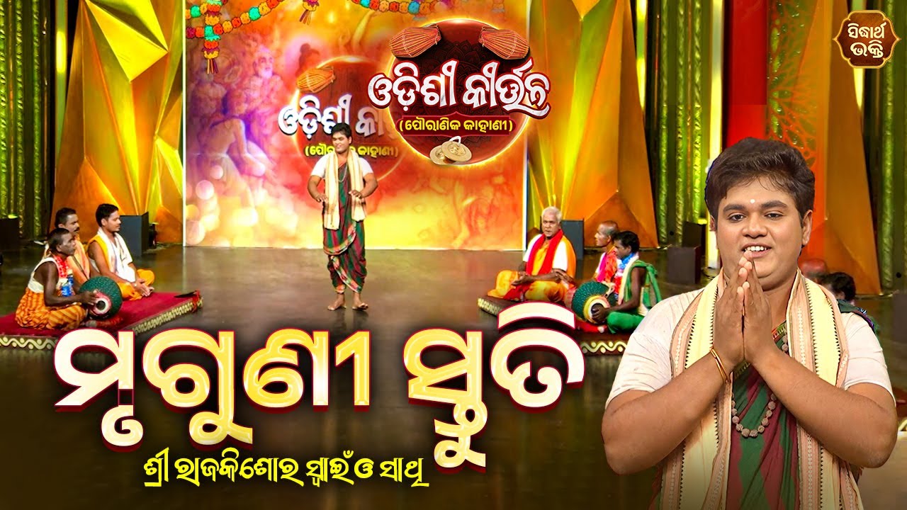 ODISHI KIRTAN - ଓଡିଶୀ କୀର୍ତ୍ତନ | Mruguni Stuti - ମୃଗୁଣୀ ସ୍ତୁତି | Raj Kishor Swain | Sidharth Bhakti