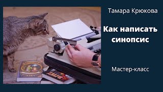 Как написать синопсис. Мастер-класс по писательству